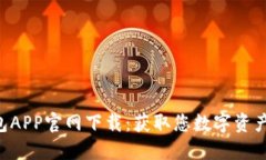 Bob波币钱包APP官网下载：获取您数字资产的完美