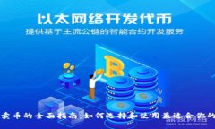 虚拟钱包卖币的全面指南：如何选择和使用最适