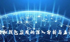数字货币虚拟钱包应用的深入分析与未来发展趋