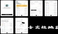 数字货币钱包软件下载指南：如何安全高效地获