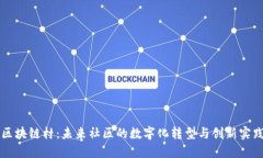 区块链村：未来社区的数字化转型与创新实践