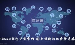 USDT TRC20钱包下载官网：安全便捷的加密货币存储