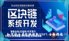 如何安全有效地提取USDT：全面指南