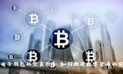 区块链技术与电子钱包的完美结合：如何提升数