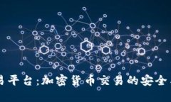 Bitbull交易平台：加密货币交易的安全与透明之选