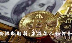 C币数字钱包年龄限制解析：未成年人如何合法使