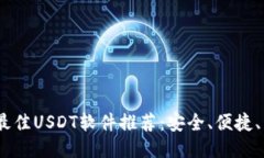 2023年最佳USDT软件推荐：安全、便捷、用户友好