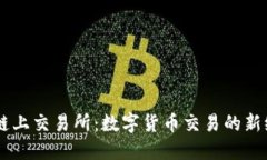 OK链上交易所：数字货币交易的新纪元