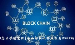 BTCUSDT怎么快速变现？全面解析比特币及其USDT的交