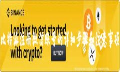 比特派注册微信账号的详细步骤和注意事项