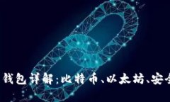 2023年币圈三大钱包详解：比特币、以太坊、安全