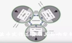 波币发行总量及其影响分析