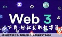 OK交易平台官网app下载：轻松获取数字资产交易的