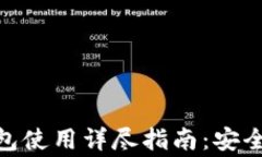 Ledger Nano S 钱包使用详尽指南：安全存储与管理加