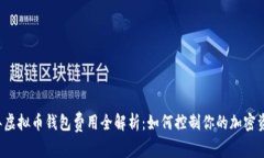 2023年虚拟币钱包费用全解析：如何控制你的加密
