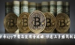 冰币app下载及使用全攻略：快速上手赚钱利器