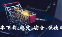 币赢交易所最新版本下载：稳定、安全、便捷的