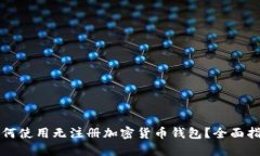 如何使用无注册加密货币钱包？全面指南