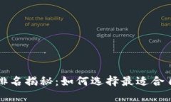 2023年币钱包App排名揭秘：如何选择最适合自己的