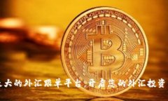 全球最大的外汇跟单平台：开启您的外汇投资新