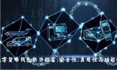 适合新手的数字货币钱包软件推荐：安全性、易