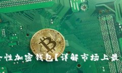 如何选择高安全性加密钱包？详解市场上最佳加