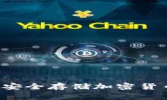 Ledger钱包：安全存储加密货币的理想选择