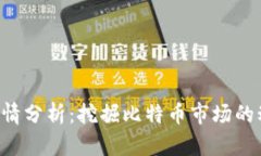 今日BTC价格行情分析：挖掘比特币市场的动向与