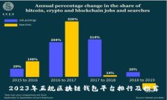 2023年正规区块链钱包平台排行及推荐