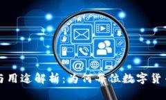 区块链钱包的功能与用途解析：为何每位数字货