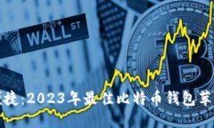 安全与便捷：2023年最佳比特币钱包苹果版推荐