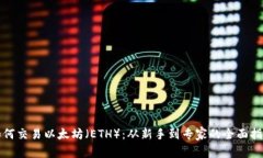 如何交易以太坊（ETH）：从新手到专家的全面指