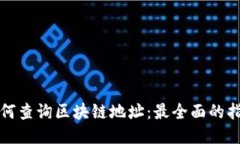 如何查询区块链地址：最全面的指南