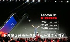 如何安全地将冷钱包中的加密货币转出？