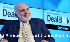 数字货币平台提现不了怎么办？全面解决方案与