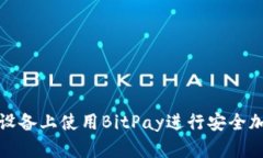 如何在安卓设备上使用BitPay进行安全加密货币支