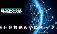 如何将私钥转换为助记词：一步步指南