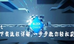  predmet Tokenim下载流程详解：一步步教你轻松获取