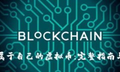 如何创造属于自己的虚拟