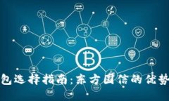 数字货币钱包选择指南：东方国信的优势与使用