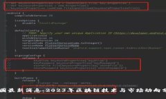 币圈最新消息：2023年区块
