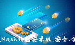   深入探讨MetaMask钱包安卓版：安全、便捷与功能