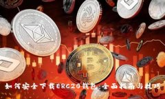如何安全下载ERC20钱包：全面指南与技巧
