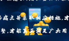 揭示用户在加密钱包APP中面临的主要痛点与解决