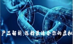 数字货币钱包产品解析：选择最适合你的虚拟资