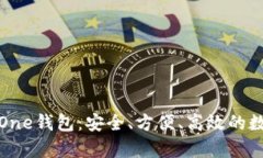 全面解析区块链One钱包：安全、方便、高效的数
