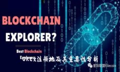 OKEx注册地及其重要性分析