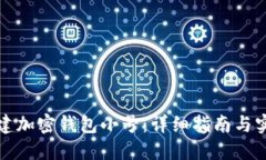 如何创建加密钱包小号：详细指南与实用技巧