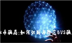 深入剖析虚拟币骗局：如何识别与防范BVS骗局的