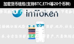   区块链钱包安全工具下载：保护你的数字资产的